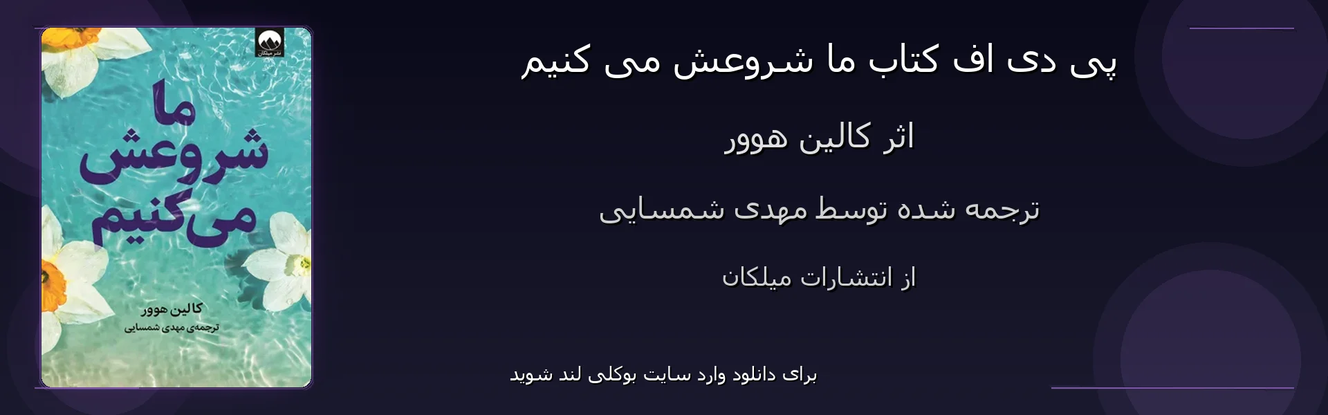 ما شروعش می کنیم - بنر - فایل استور